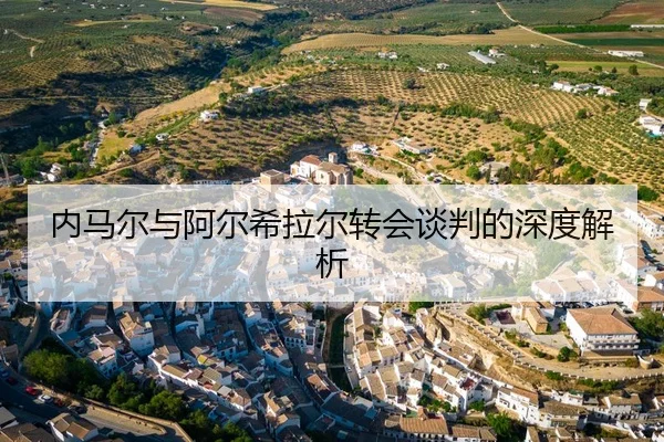 内马尔与阿尔希拉尔转会谈判的深度解析