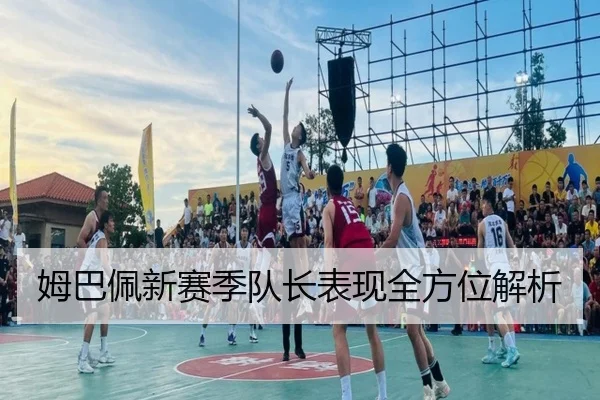 姆巴佩新赛季队长表现全方位解析