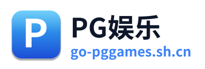 PG娱乐